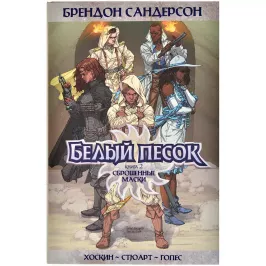 Белый песок. Книга 2. Сброшенные маски картинка 372610 - МосИгра